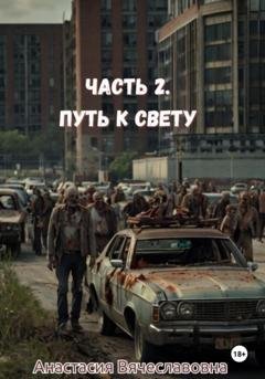 Обложка книги «Часть 2. Путь к свету» — Анастасия Вячеславовна Незабываемая