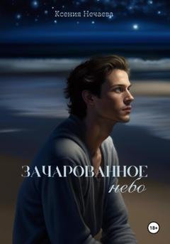 Обложка книги «Зачарованное небо» — Ксения Нечаева