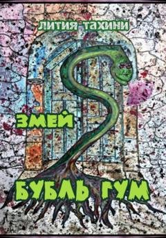Обложка книги «Змей Бубль Гум» — Лития Тахини