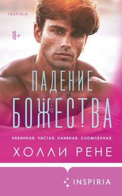 Обложка книги «Падение божества» — Холли Рене