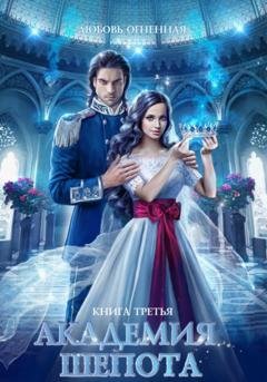 Обложка книги «Академия Шепота 3. Последний отбор» — Дора Коуст (Любовь Огненная)
