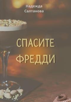 Обложка книги «Спасите Фредди» — Надежда Салтанова