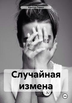 Обложка книги «Случайная измена» — Павел Павлович Кантур
