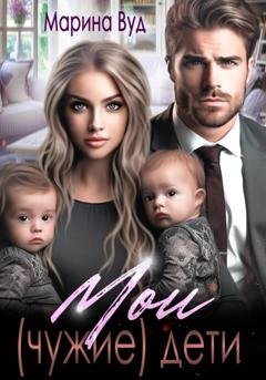 Обложка книги «Мои (чужие) дети» — Марина Вуд