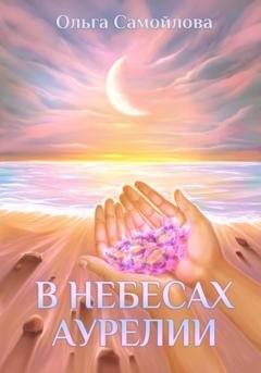 Обложка книги «В небесах Аурелии» — Ольга Самойлова