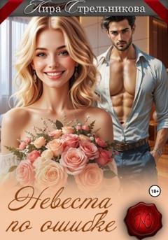 Обложка книги «Невеста по ошибке» — Кира Стрельникова