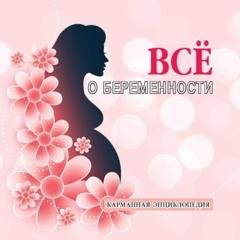 Обложка книги «Все о беременности» — Группа авторов