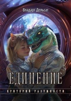 Обложка книги «Единение» — Владарг Дельсат