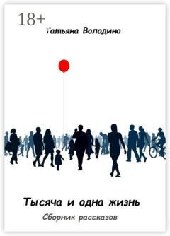 Обложка книги «Тысяча и одна жизнь. Сборник рассказов» — Татьяна Володина