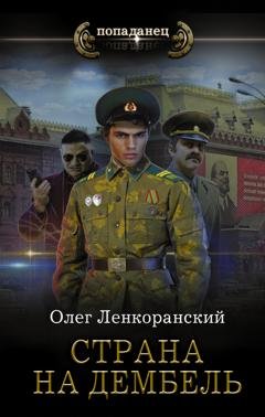 Обложка книги «Страна на дембель» — Олег Ленкоранский
