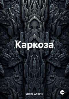 Обложка книги «Каркоза» — Денис Суббота