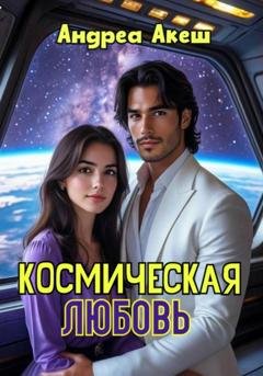 Обложка книги «Космическая любовь» — Андреа Акеш