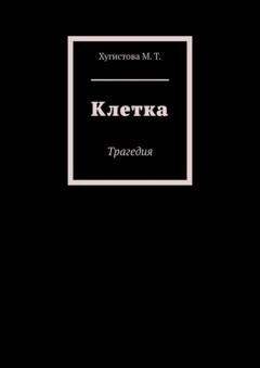 Обложка книги «Клетка. Трагедия» — М.Т. Хугистова