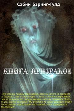 Обложка книги «Книга Призраков» — Сэбин Бэринг-Гулд
