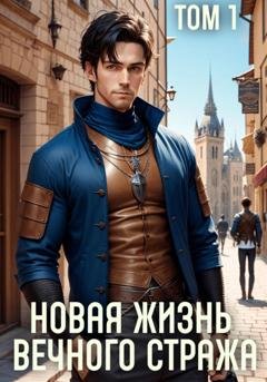 Обложка книги «Новая жизнь Вечного стража. Том 1» — Сергей Баранников