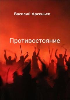 Обложка книги «Противостояние» — Василий Арсеньев