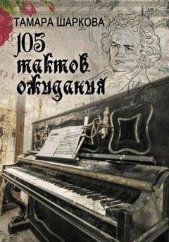 Обложка книги «105 тактов ожидания» — Тамара Шаркова