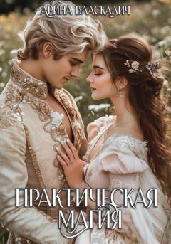 Обложка книги «Практическая магия» — Арина Власкалич