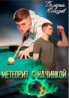 Обложка книги «Метеорит с начинкой» — Валерий Кобозев