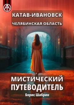 Обложка книги «Катав-Ивановск. Челябинская область. Мистический путеводитель» — Борис Шабрин