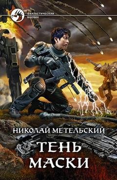 Обложка книги «Тень маски» — Николай Метельский