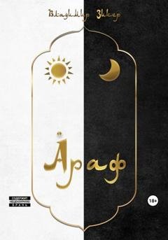 Обложка книги «Араф» — Владимир Зикер