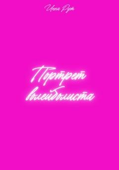 Обложка книги «Портрет волейболиста» — Инна Рут