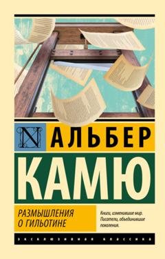 Обложка книги «Размышления о гильотине» — Альбер Камю