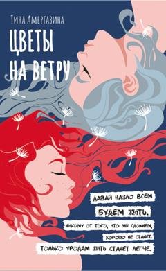 Обложка книги «Цветы на ветру» — Тина Амергазина