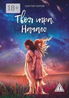 Обложка книги «Твоя игра. Начало» — Сергей Попов