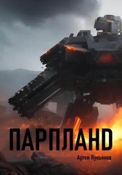 Обложка книги «Парпланd» — Артем Лукьянов