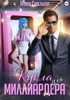 Обложка книги «Кукла для миллиардера» — Алина Савельева