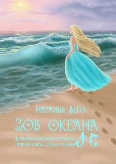 Обложка книги «Зов Океана» — Наталья Вего