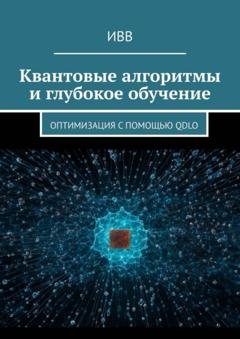 Обложка книги «Квантовые алгоритмы и глубокое обучение. Оптимизация с помощью QDLO» — ИВВ