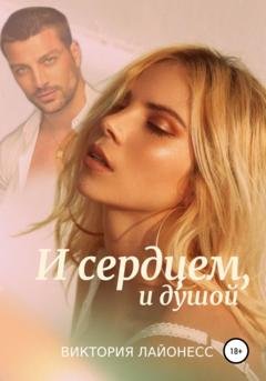 Обложка книги «И сердцем, и душой» — Виктория Лайонесс