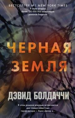 Обложка книги «Черная земля» — Дэвид Болдаччи