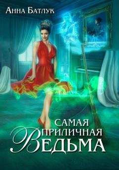 Обложка книги «Самая приличная ведьма» — Анна Батлук
