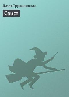 Обложка книги «Свист» — Далия Трускиновская