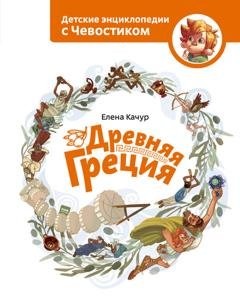 Обложка книги «Древняя Греция» — Елена Качур