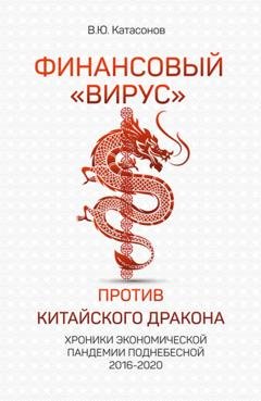 Обложка книги «Финансовый «вирус» против китайского дракона. Хроники экономической пандемии Поднебесной 2016–2020» — Катасонов Валентин Юрьевич