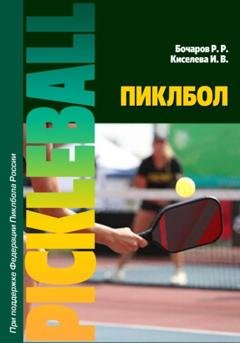 Обложка книги «Пиклбол» — Рюрик Рюрикович Бочаров