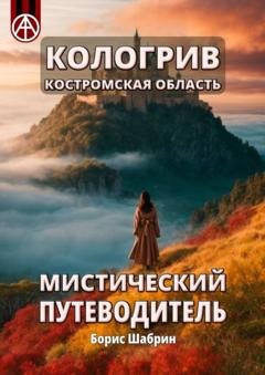 Обложка книги «Кологрив. Костромская область. Мистический путеводитель» — Борис Шабрин