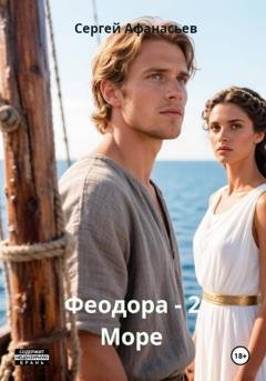Обложка книги «Феодора-2. Средиземное море» — Сергей Афанасьев