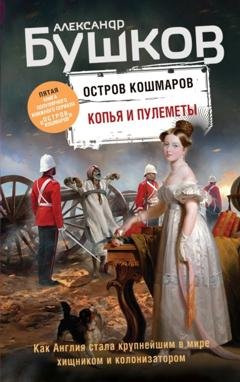 Обложка книги «Копья и пулеметы» — Александр Бушков