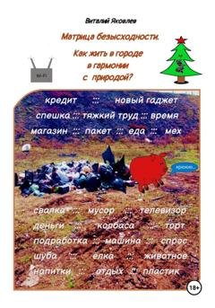 Обложка книги «Матрица безысходности. Как жить в городе в гармонии с природой?» — Виталий Яковлев