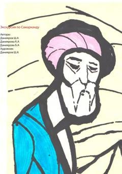 Обложка книги «Экскурсия по Самарканду» — Даниярова Абсаттаровна Барчиной