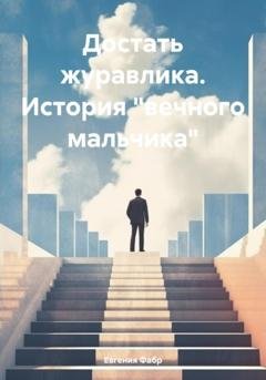 Обложка книги «Достать журавлика. История «вечного мальчика»» — Евгения Фабр