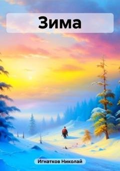 Обложка книги «Зима» — Николай Викторович Игнатков