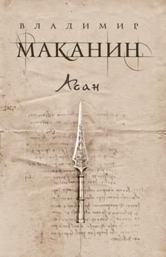 Обложка книги «Асан» — Владимир Маканин