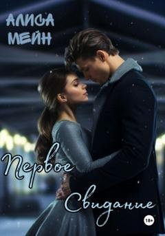 Обложка книги «Первое свидание» — Алиса Мейн